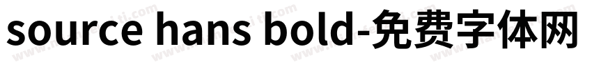source hans bold字体转换